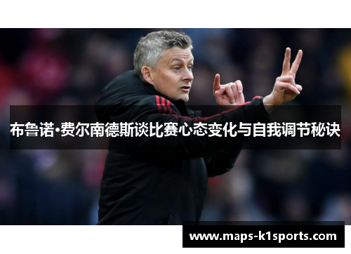 布鲁诺·费尔南德斯谈比赛心态变化与自我调节秘诀