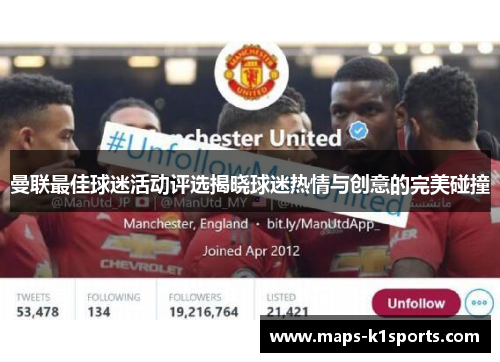 曼联最佳球迷活动评选揭晓球迷热情与创意的完美碰撞