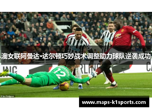 澳女联阿曼达·达尔顿巧妙战术调整助力球队逆袭成功