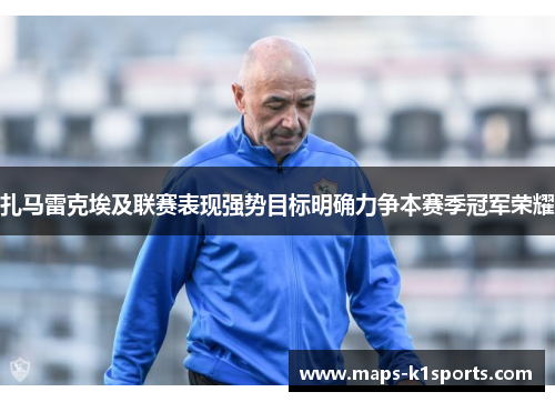 扎马雷克埃及联赛表现强势目标明确力争本赛季冠军荣耀