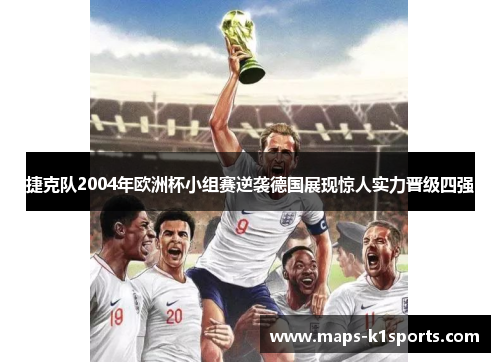 捷克队2004年欧洲杯小组赛逆袭德国展现惊人实力晋级四强
