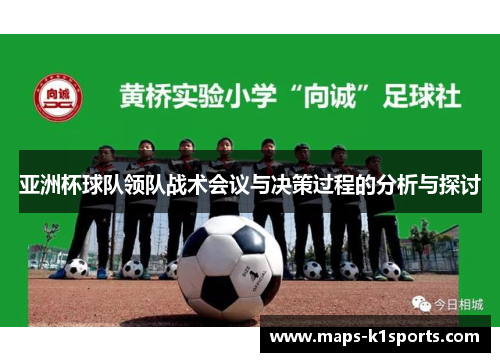 亚洲杯球队领队战术会议与决策过程的分析与探讨