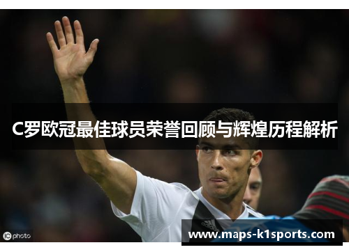 C罗欧冠最佳球员荣誉回顾与辉煌历程解析