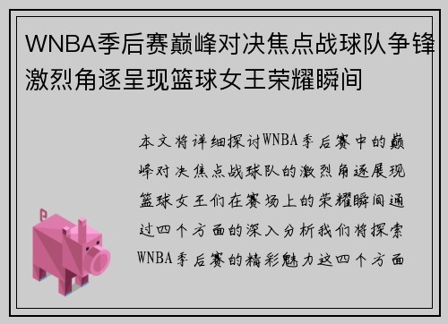 WNBA季后赛巅峰对决焦点战球队争锋激烈角逐呈现篮球女王荣耀瞬间