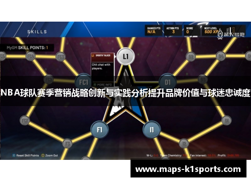 NBA球队赛季营销战略创新与实践分析提升品牌价值与球迷忠诚度