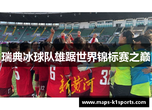 瑞典冰球队雄踞世界锦标赛之巅