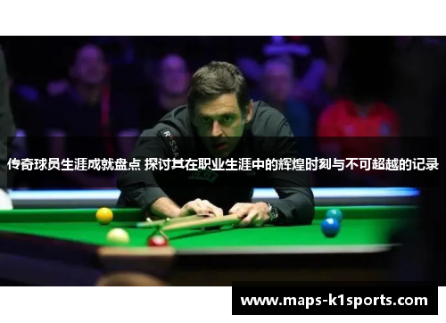 传奇球员生涯成就盘点 探讨其在职业生涯中的辉煌时刻与不可超越的记录