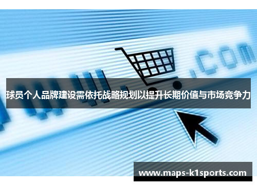 球员个人品牌建设需依托战略规划以提升长期价值与市场竞争力