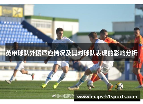 英甲球队外援适应情况及其对球队表现的影响分析