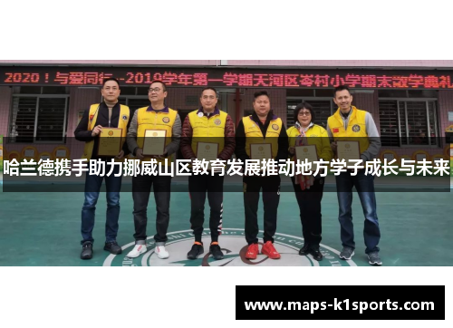 哈兰德携手助力挪威山区教育发展推动地方学子成长与未来