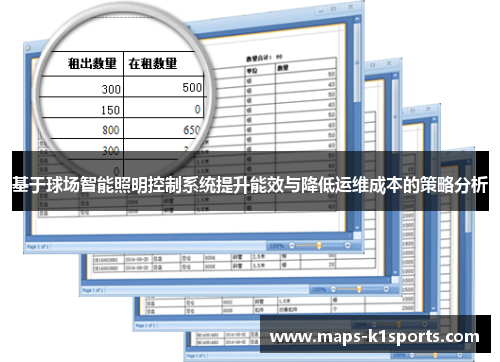 基于球场智能照明控制系统提升能效与降低运维成本的策略分析