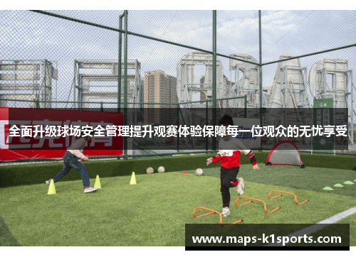 全面升级球场安全管理提升观赛体验保障每一位观众的无忧享受