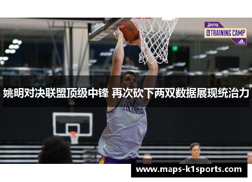 姚明对决联盟顶级中锋 再次砍下两双数据展现统治力