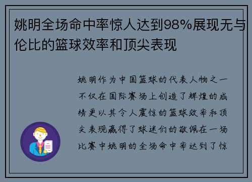 姚明全场命中率惊人达到98%展现无与伦比的篮球效率和顶尖表现