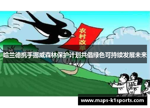 哈兰德携手挪威森林保护计划共倡绿色可持续发展未来