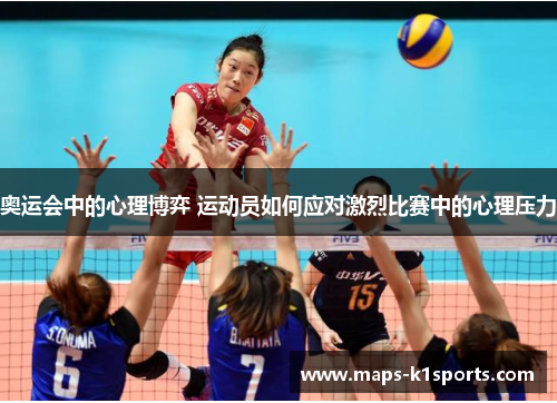 奥运会中的心理博弈 运动员如何应对激烈比赛中的心理压力
