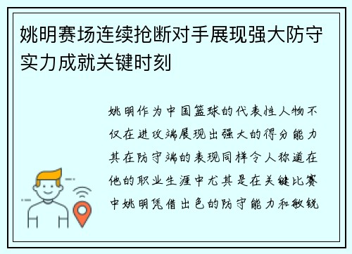 姚明赛场连续抢断对手展现强大防守实力成就关键时刻