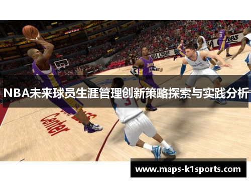 NBA未来球员生涯管理创新策略探索与实践分析