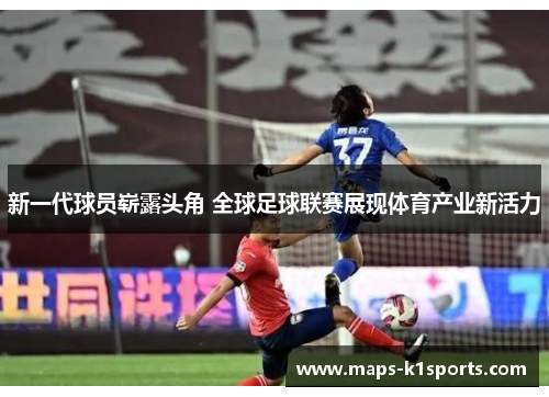 新一代球员崭露头角 全球足球联赛展现体育产业新活力