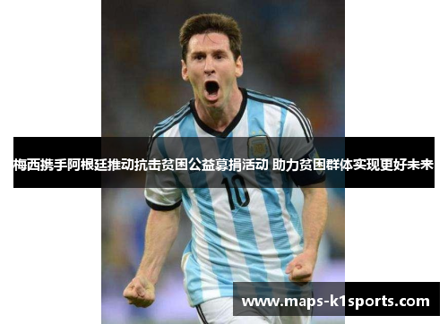 梅西携手阿根廷推动抗击贫困公益募捐活动 助力贫困群体实现更好未来