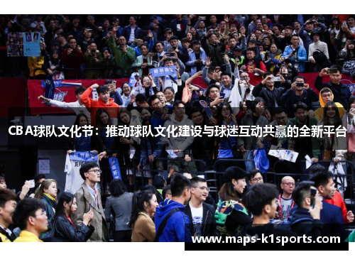 CBA球队文化节：推动球队文化建设与球迷互动共赢的全新平台