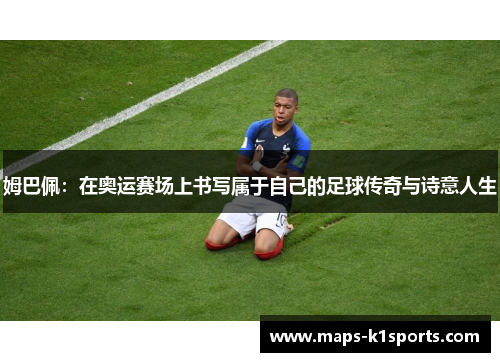 姆巴佩：在奥运赛场上书写属于自己的足球传奇与诗意人生