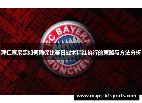 拜仁慕尼黑如何确保比赛日战术精准执行的策略与方法分析