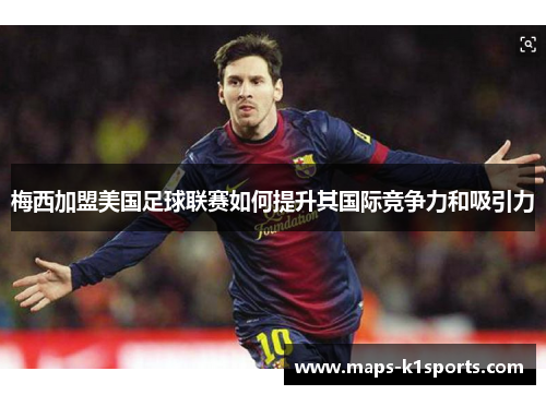 梅西加盟美国足球联赛如何提升其国际竞争力和吸引力