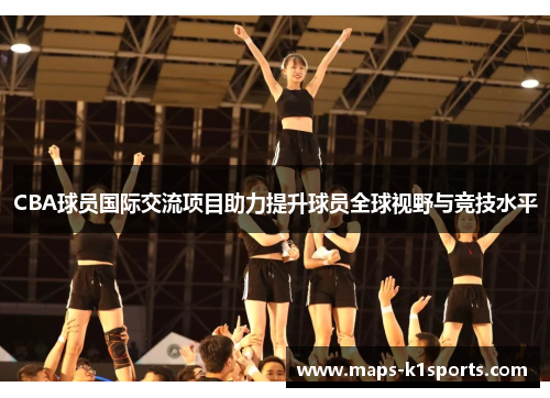 CBA球员国际交流项目助力提升球员全球视野与竞技水平
