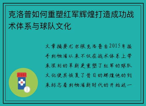 克洛普如何重塑红军辉煌打造成功战术体系与球队文化