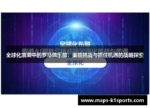 全球化浪潮中的罗马俱乐部：面临挑战与抓住机遇的战略探索