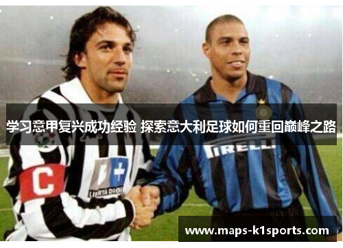 学习意甲复兴成功经验 探索意大利足球如何重回巅峰之路