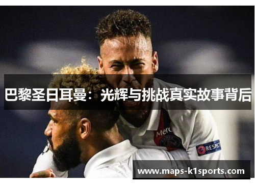 巴黎圣日耳曼：光辉与挑战真实故事背后