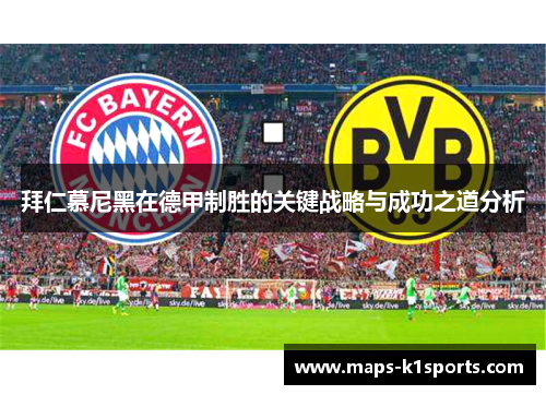 拜仁慕尼黑在德甲制胜的关键战略与成功之道分析