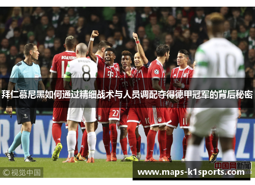 拜仁慕尼黑如何通过精细战术与人员调配夺得德甲冠军的背后秘密