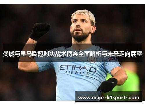 曼城与皇马欧冠对决战术博弈全面解析与未来走向展望