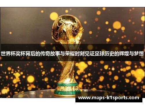 世界杯奖杯背后的传奇故事与荣耀时刻见证足球历史的辉煌与梦想