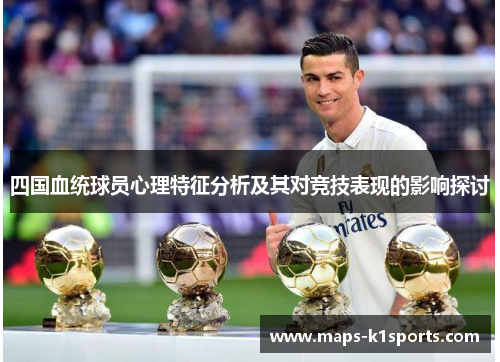 四国血统球员心理特征分析及其对竞技表现的影响探讨