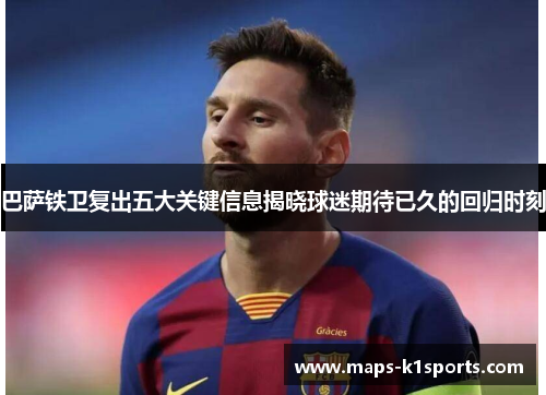 巴萨铁卫复出五大关键信息揭晓球迷期待已久的回归时刻