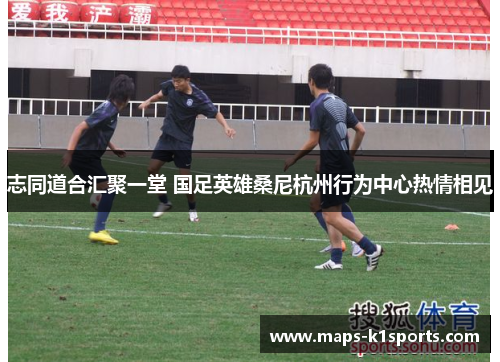 志同道合汇聚一堂 国足英雄桑尼杭州行为中心热情相见