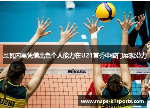 恩瓦内里凭借出色个人能力在U21首秀中破门展现潜力