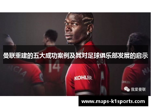 曼联重建的五大成功案例及其对足球俱乐部发展的启示