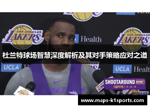 杜兰特球场智慧深度解析及其对手策略应对之道