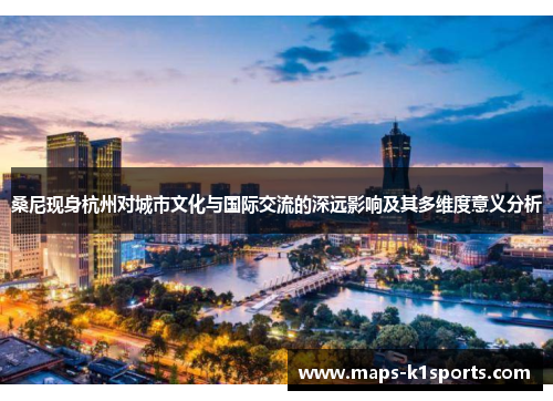 桑尼现身杭州对城市文化与国际交流的深远影响及其多维度意义分析