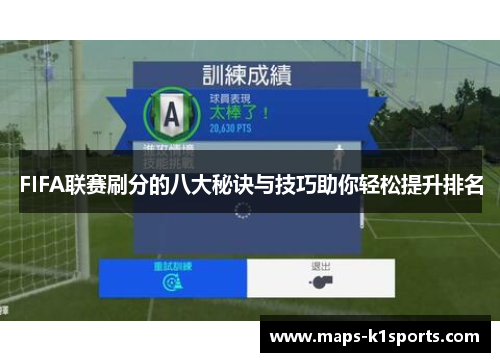 FIFA联赛刷分的八大秘诀与技巧助你轻松提升排名