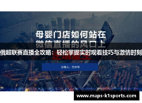 俄超联赛直播全攻略：轻松掌握实时观看技巧与激情时刻