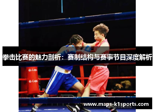 拳击比赛的魅力剖析：赛制结构与赛事节目深度解析