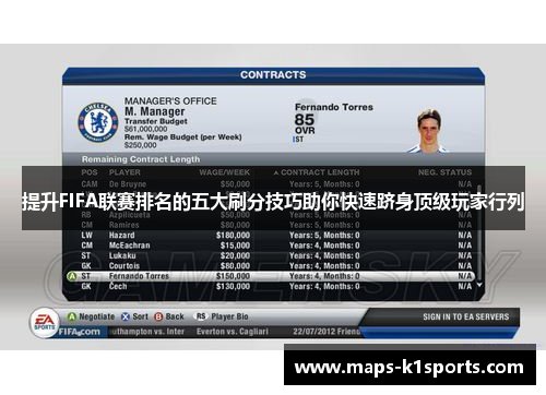 提升FIFA联赛排名的五大刷分技巧助你快速跻身顶级玩家行列