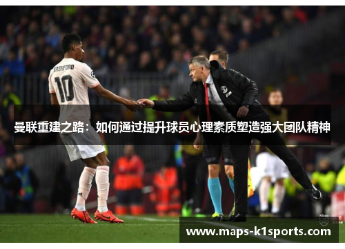曼联重建之路：如何通过提升球员心理素质塑造强大团队精神