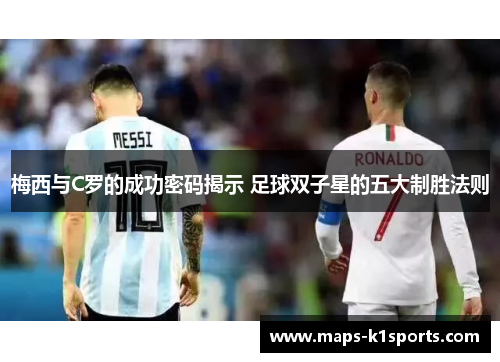梅西与C罗的成功密码揭示 足球双子星的五大制胜法则